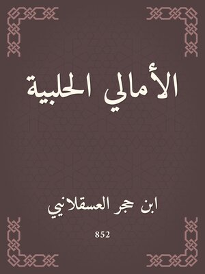 cover image of الأمالي الحلبية